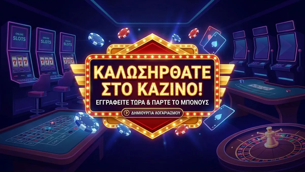 Εγγραφή με μπόνους
